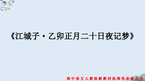 统编版 高中语文选择性必修上册 《江城子 乙卯正月二十日夜记梦》 课件1