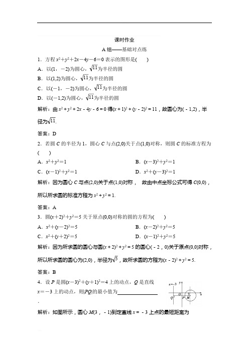 2019北师大版同步优化探究理数练习：第八章 第三节 圆的方程含解析