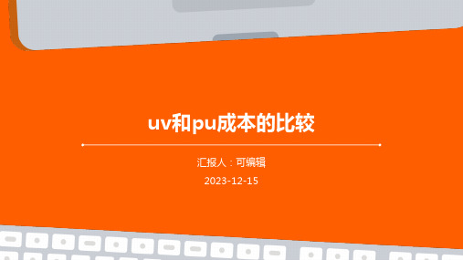 UV和PU成本的比较