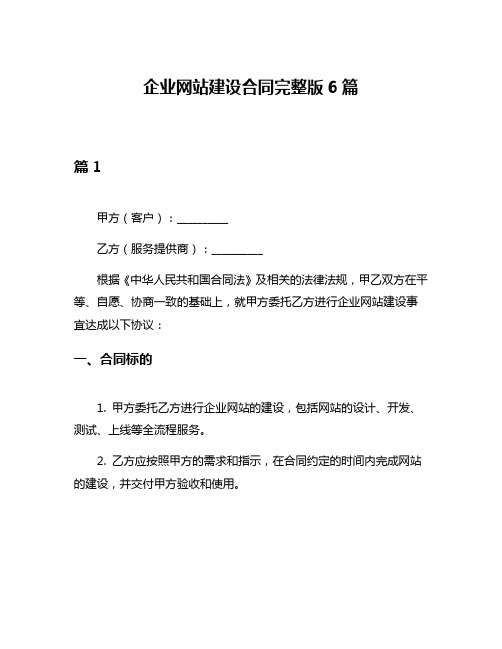 企业网站建设合同完整版6篇