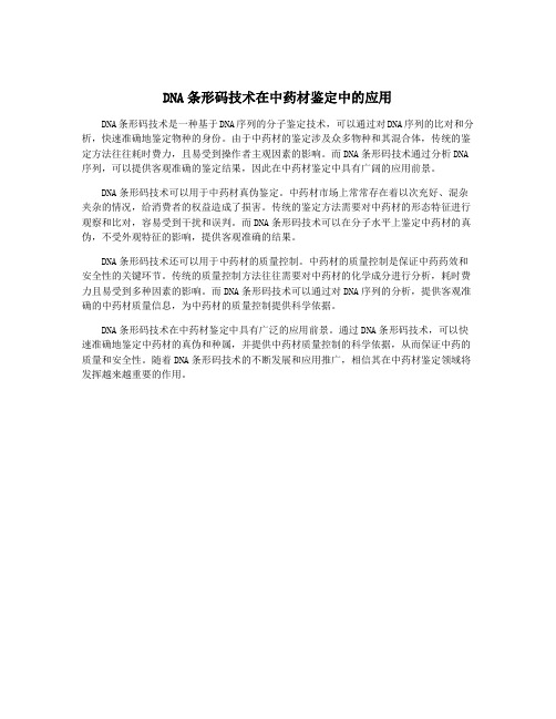 DNA条形码技术在中药材鉴定中的应用