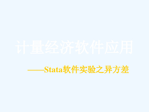 计量经济学Stata软件应用4-【Stata软件之异方差】-1次课