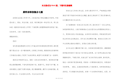 厨师求职信集合七篇