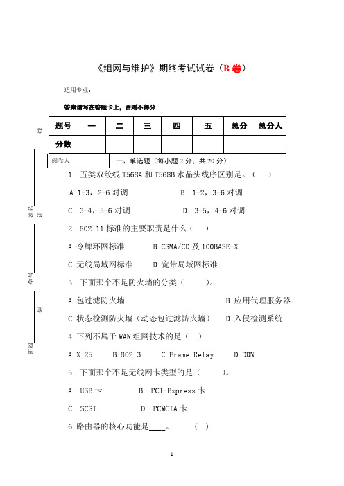 《组网与维护》期终考试试卷(B卷)及答案