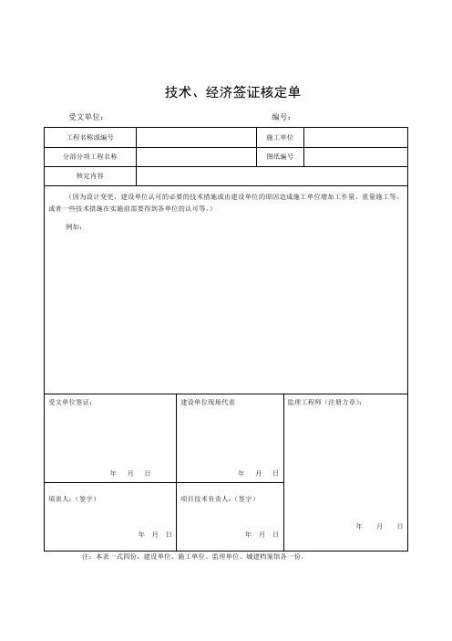 技术、经济签证核定单