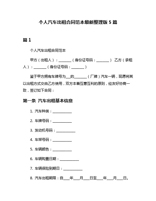 个人汽车出租合同范本最新整理版5篇