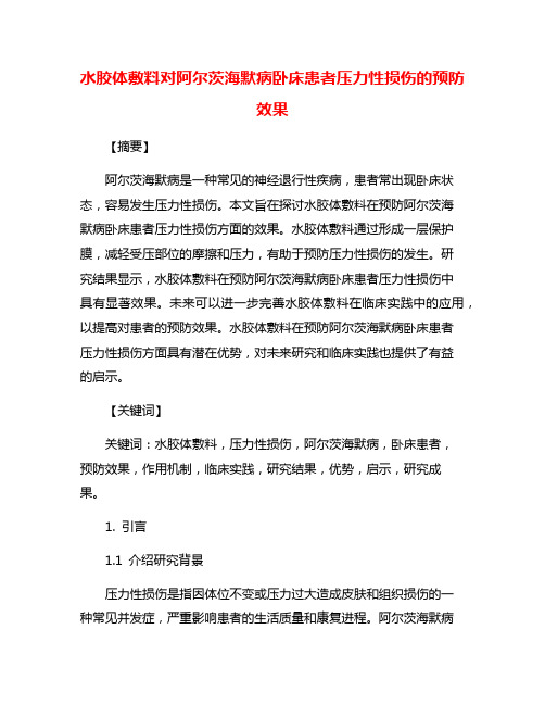 水胶体敷料对阿尔茨海默病卧床患者压力性损伤的预防效果