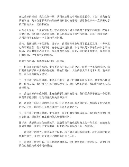 中考鼓励家长会发言稿