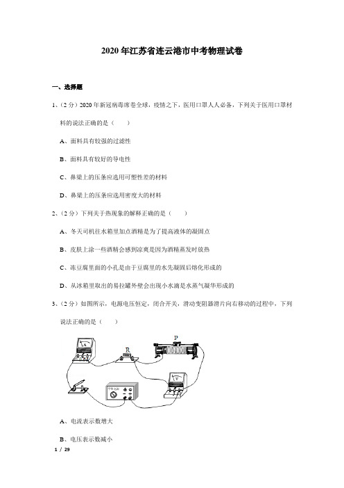 2020年江苏省连云港市中考物理试卷及试题解析