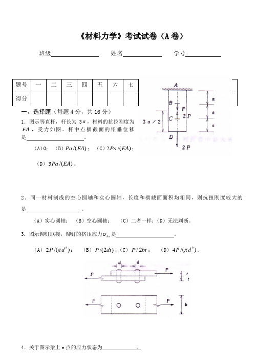 材料力学试卷(含答案