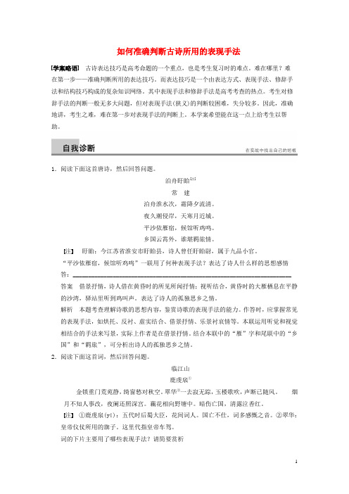 高考语文二轮复习 问题诊断与突破 第三章 古诗鉴赏 如何准确判断古诗所用的表现手法学案