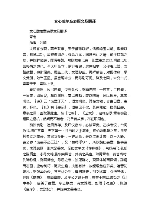 文心雕龙章表原文及翻译