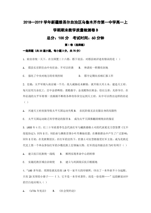 2018—2019学年新疆维吾尔自治区乌鲁木齐市第一中学高一上学期期末教学质量检测卷B历史(word版)