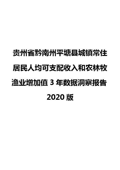 贵州省黔南州平塘县城镇常住居民人均可支配收入和农林牧渔业增加值3年数据洞察报告2020版