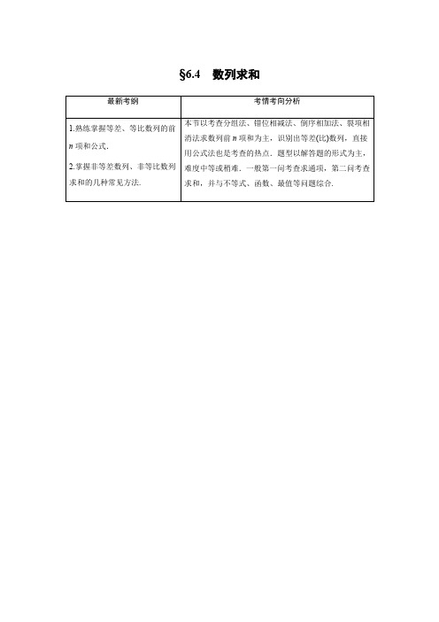 2019版高考数学大一轮复习人教B版全国通用文档：第六章 数列6.4