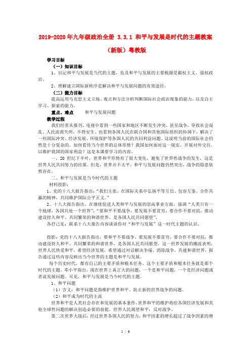 2019-2020年九年级政治全册 3.3.1 和平与发展是时代的主题教案 (新版)粤教版