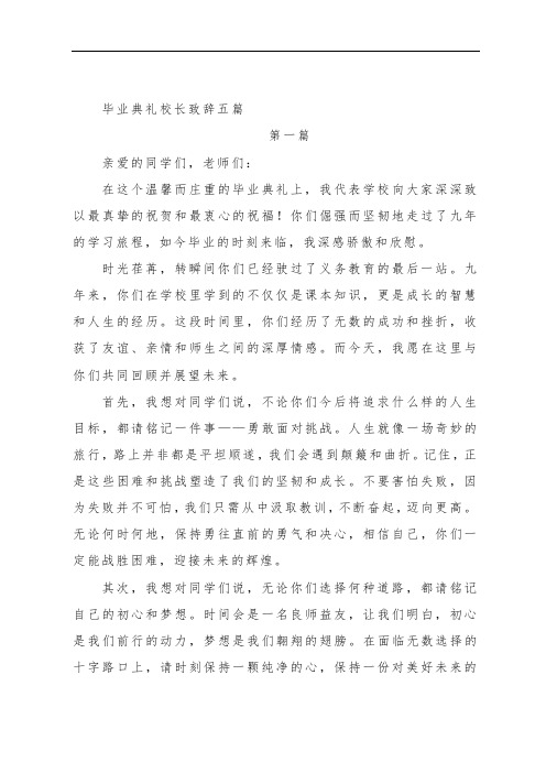 毕业典礼校长致辞五篇