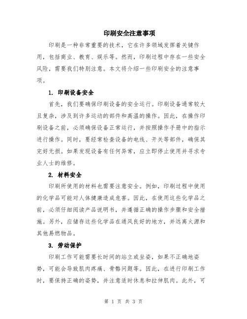 印刷安全注意事项