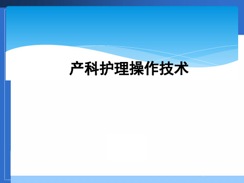 产科护理操作技术ppt课件