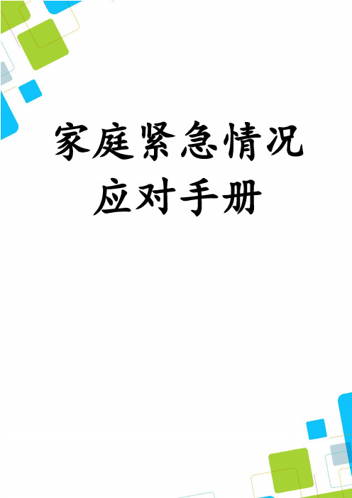 家庭紧急情况应对手册