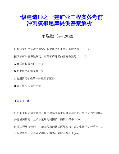 一级建造师之一建矿业工程实务考前冲刺模拟题库提供答案解析