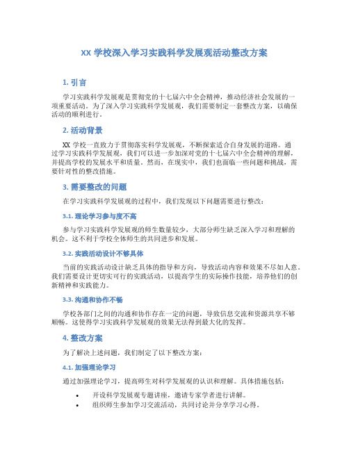 XX学校深入学习实践科学发展观活动整改方案