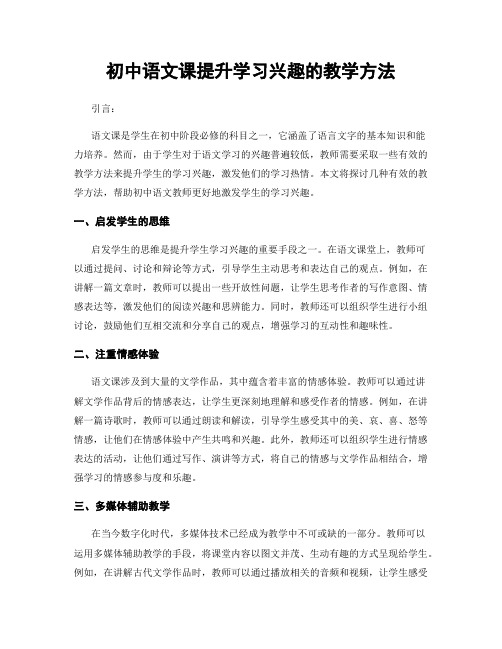 初中语文课提升学习兴趣的教学方法