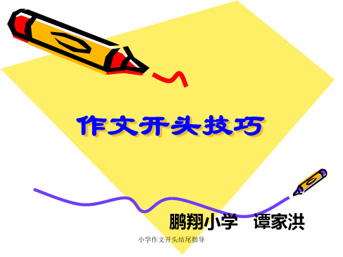 小学作文开头结尾指导 ppt课件