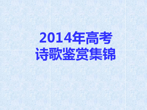 2014年高考诗歌汇总