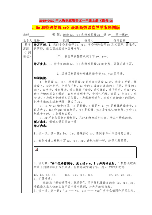 2019-2020年人教课标版语文一年级上册《韵母ie、üe和特殊韵母er》最新高效课堂导学案彩图版