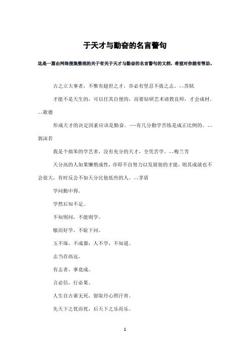 于天才与勤奋的名言警句