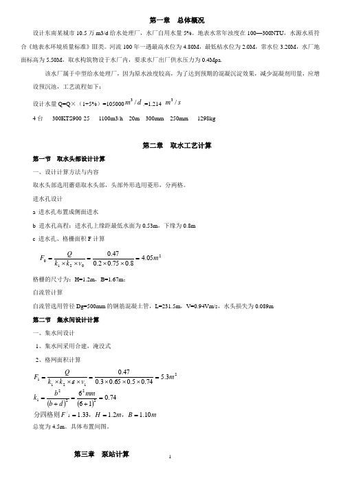 (完整版)给水处理厂工艺设计说明计算书：河道取水,10.5万吨每天,V型滤池