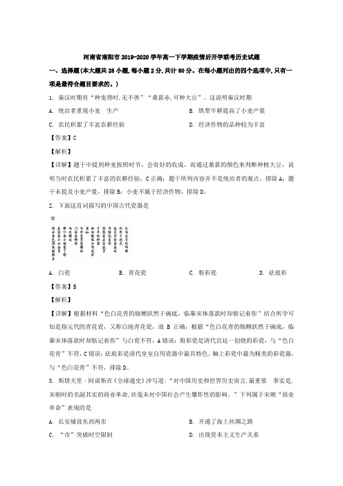 2019-2020学年河南省南阳市高一下学期疫情后开学联考历史试题 Word版含解析