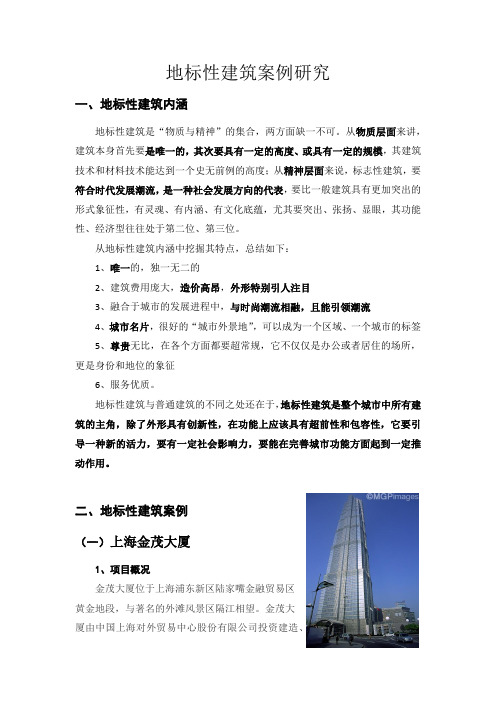 地标性建筑案例研究