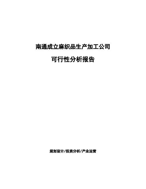 南通成立麻织品生产加工公司可行性分析报告