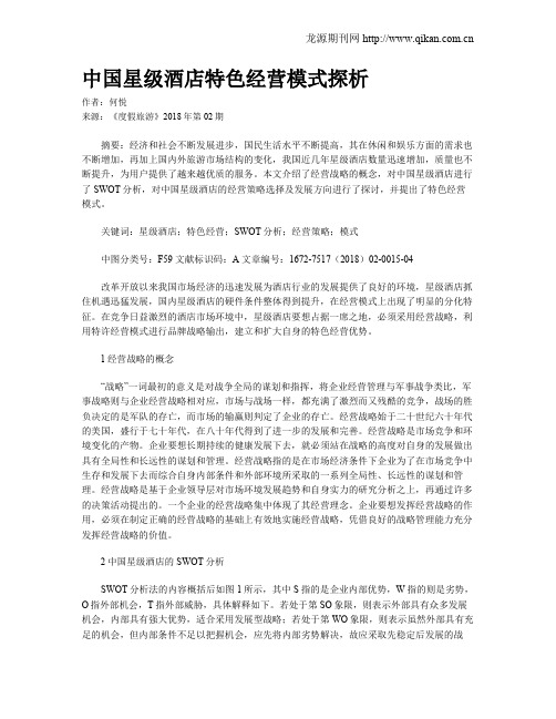 中国星级酒店特色经营模式探析