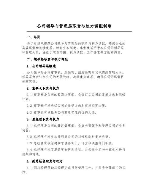 公司领导与管理层职责与权力分配制度