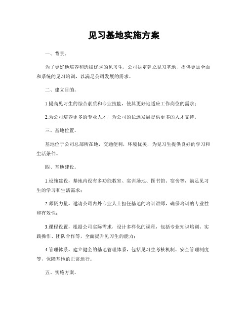 见习基地实施方案