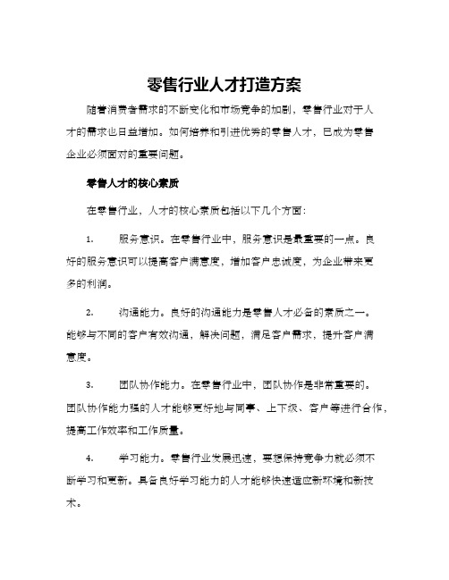 零售行业人才打造方案