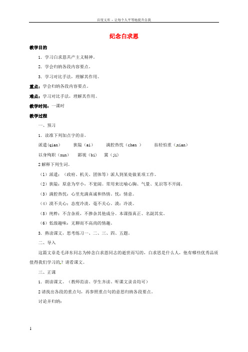 七年级语文上册第13课纪念白求恩教案新人教版
