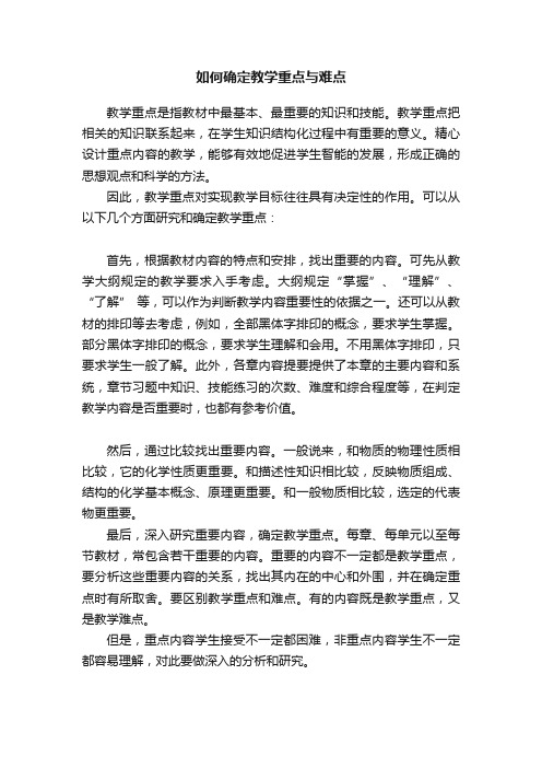 如何确定教学重点与难点