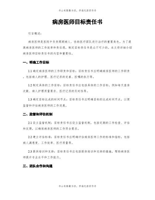 病房医师目标责任书