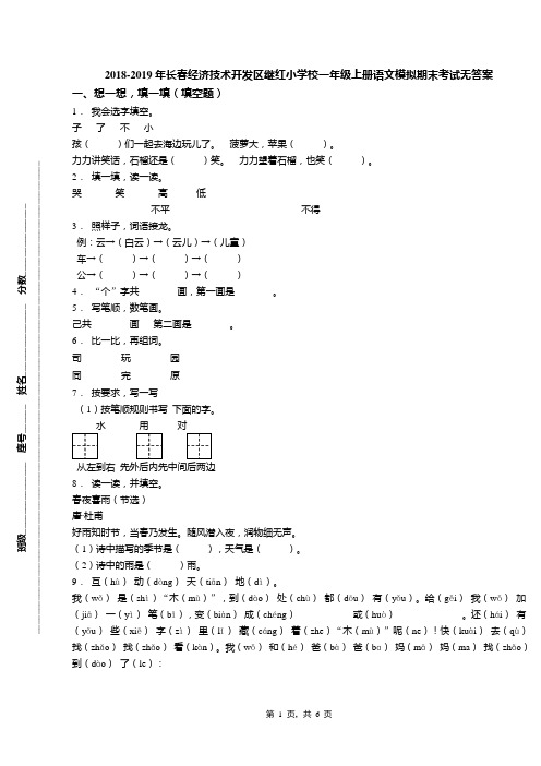 2018-2019年长春经济技术开发区继红小学校一年级上册语文模拟期末考试无答案