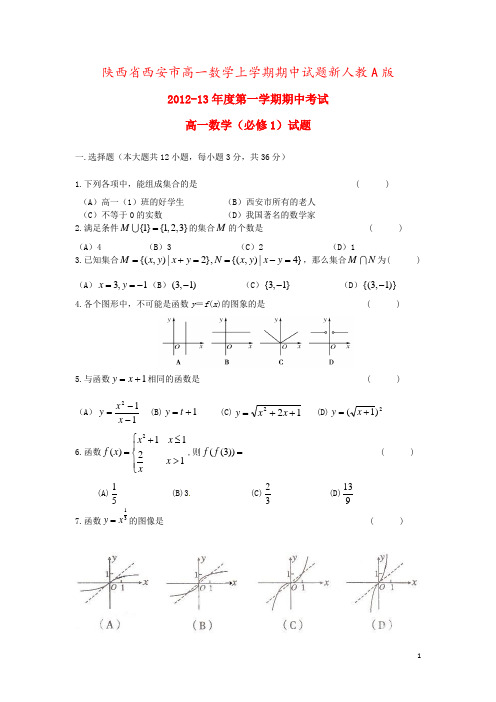 陕西省西安市高一数学上学期期中试题新人教A版