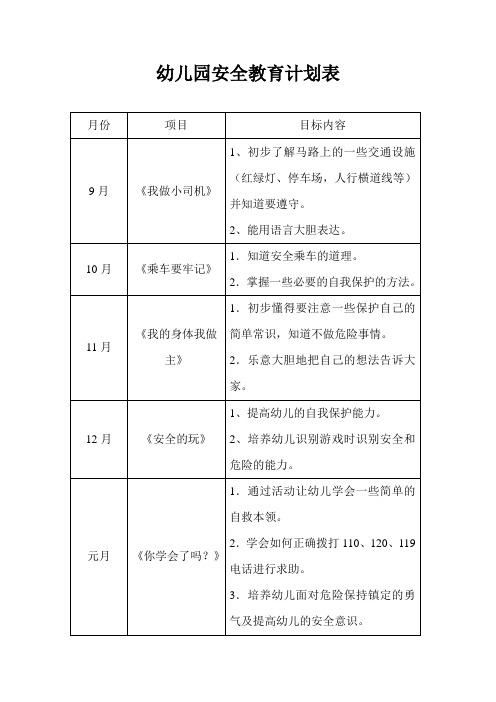 幼儿园安全教育计划表