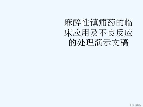 麻醉性镇痛药的临床应用及不良反应的处理演示文稿