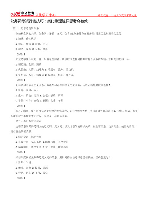 公务员考试行测技巧：类比推理这样思考会有效