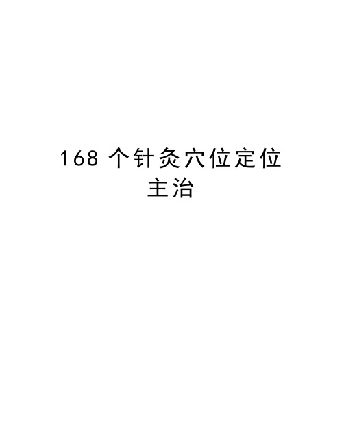 最新168个针灸穴位定位主治汇总