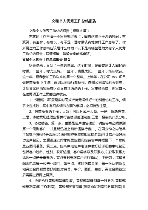 文秘个人优秀工作总结报告