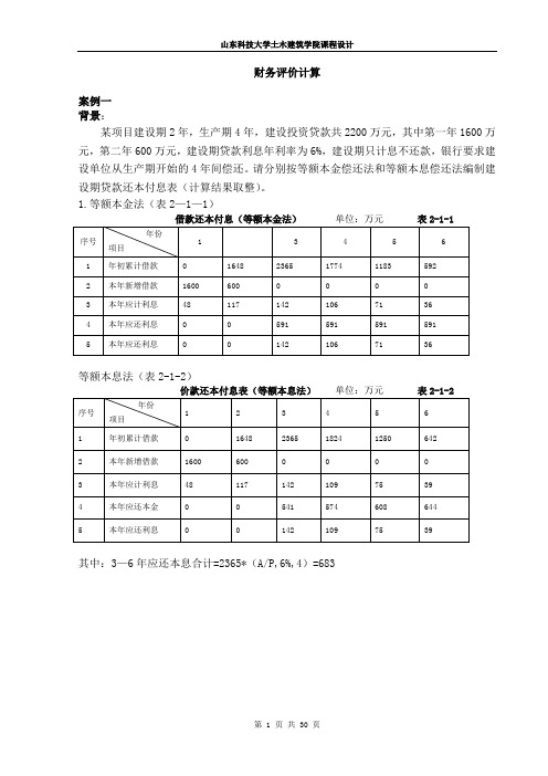 山东科技大学土木建筑学院《工程经济学》课程设计.doc